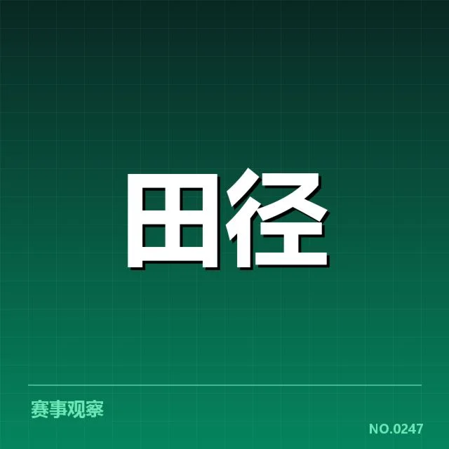 短跑选手状态追踪背后，运动员训练调整引发多方关注