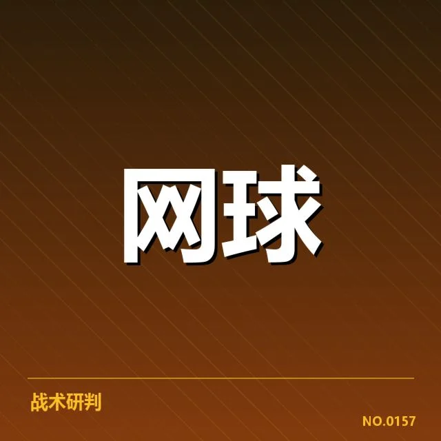 戴维斯杯发球局表现:顶尖选手稳定性存疑问