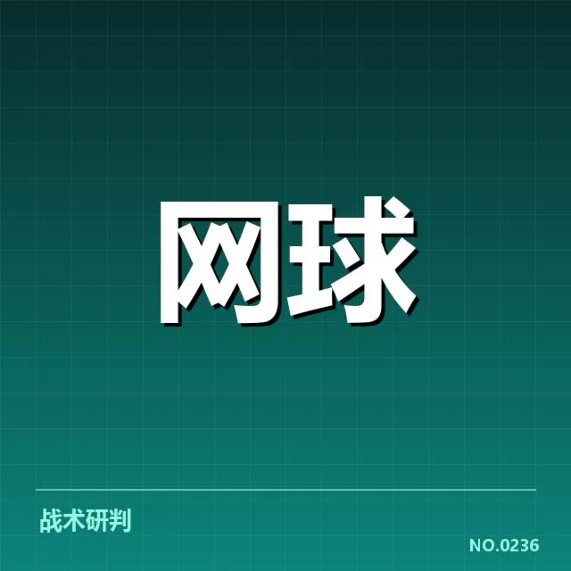 近期戴维斯杯发球局数据确认情况