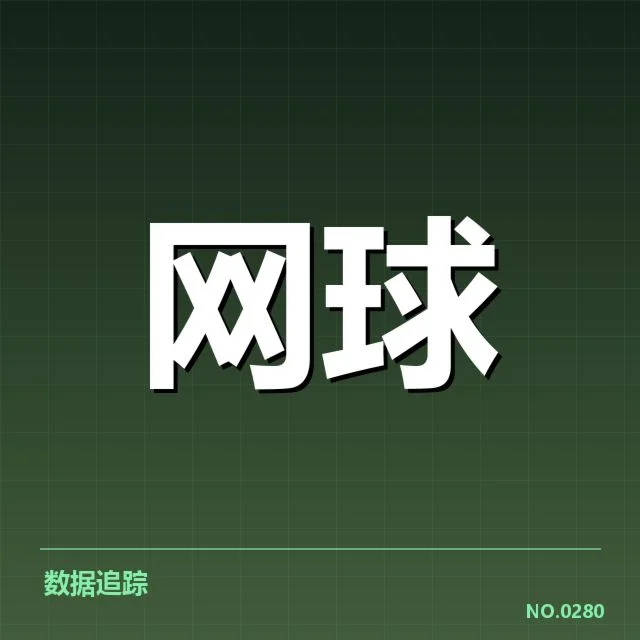多哈公开赛签表变化：顶尖选手晋级难题浮现