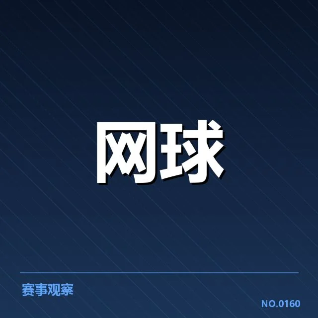 多哈公开赛确认主力选手名单