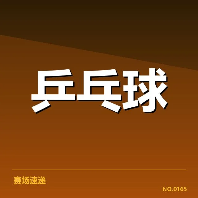 WTT冠军赛外战表现:选手竞技状态如何变化