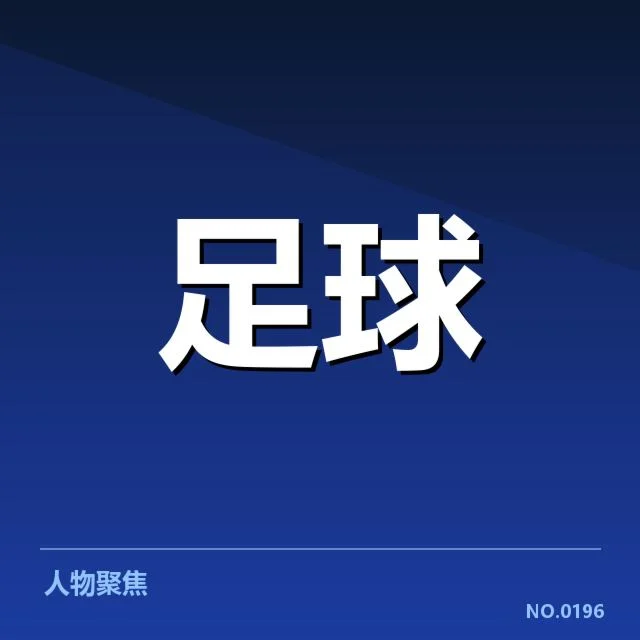 国足12强赛直播安排：比赛时间与观看途径疑问
