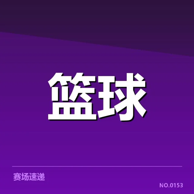 正式公布的参赛队伍及赛段时间