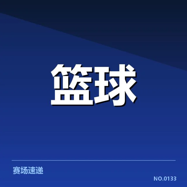 U20篮球锦标赛决赛:中国男篮青训为何承压与突破