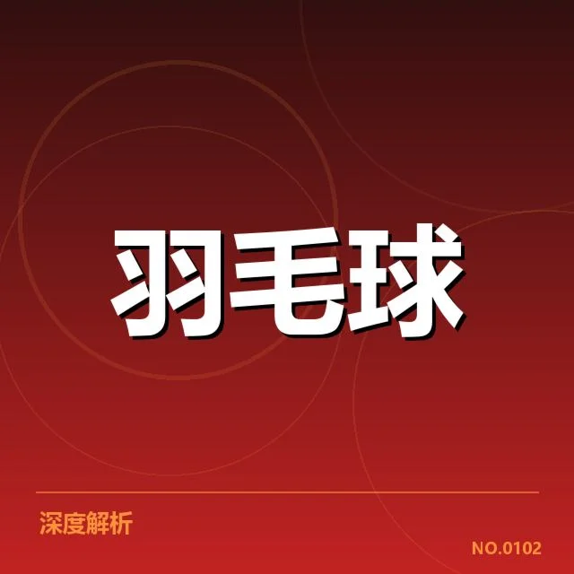 谢尔比羽毛球转会热点：羽毛球界转会走势何去何从