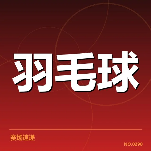 谢尔比转会确认的球员与赛程清单