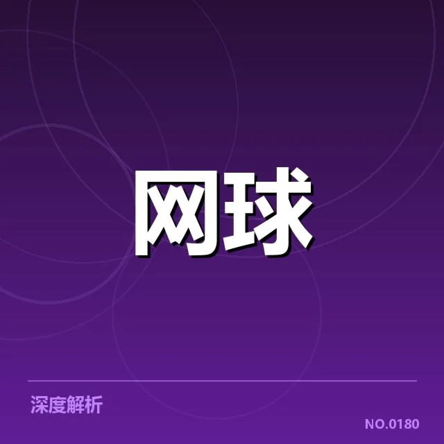 郑钦文澳网夺冠：中国网坛新星能否持续突破