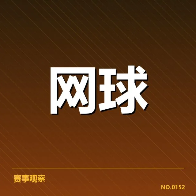 郑钦文夺冠的关键事实数据