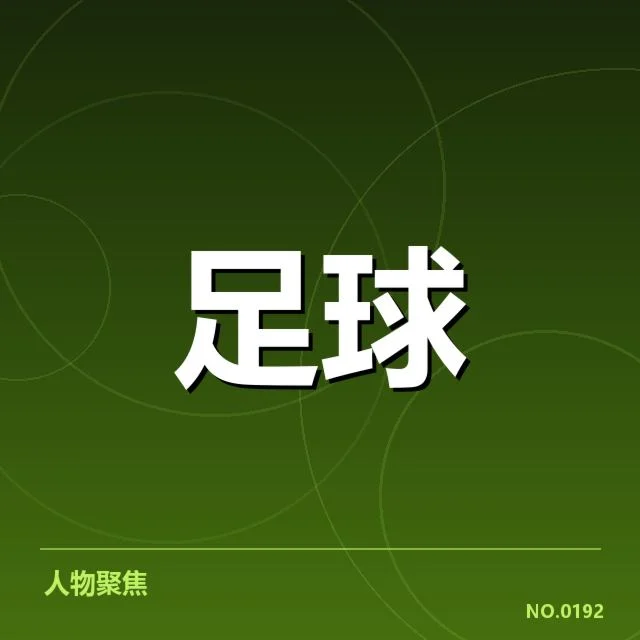 中国足球奥运预选赛：球队成绩与晋级形势疑问