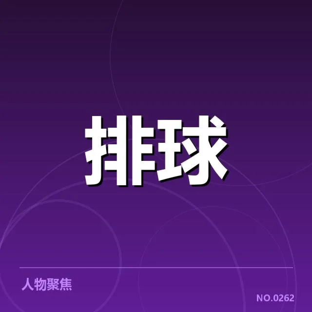 中国男排世界杯备战：球队实力与战术调整疑问浮现