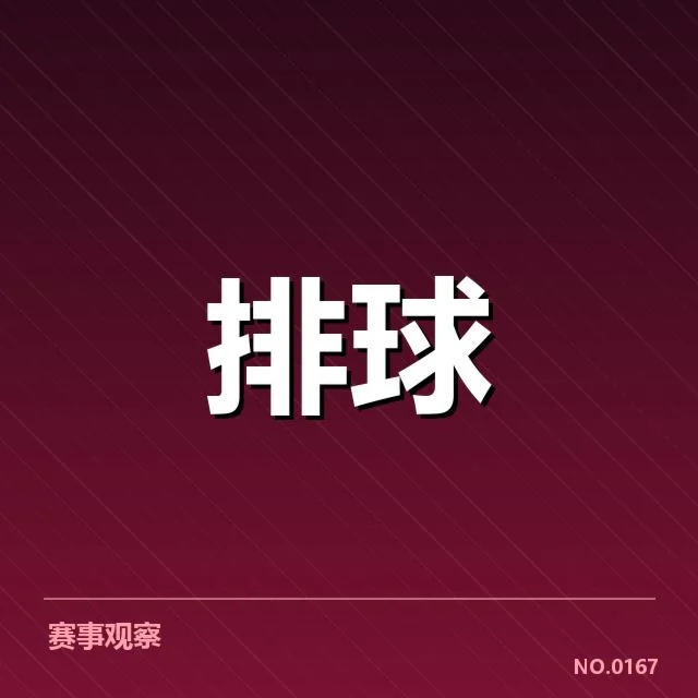 中国男排确认参赛名单与比赛赛程