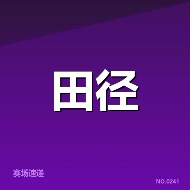 中国田径队冬训方案：备战策略与效果疑问