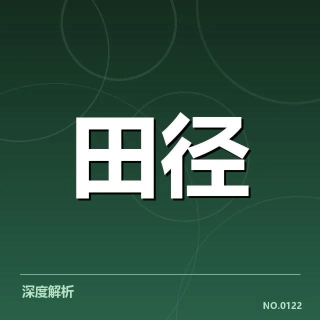 已确认参与冬训的运动员名单与训练安排